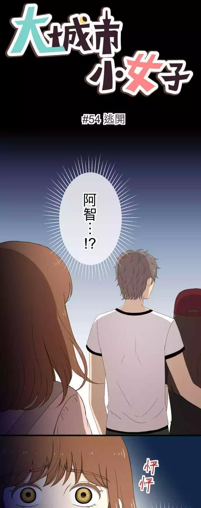大城市小女子 - 第54回 逃開 - 1