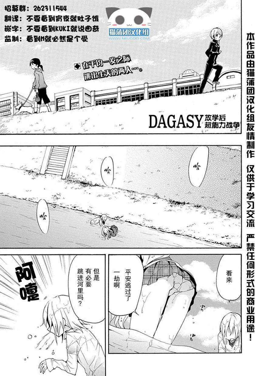 DAGASY 放課後超能力戰爭 - 第05回 - 1
