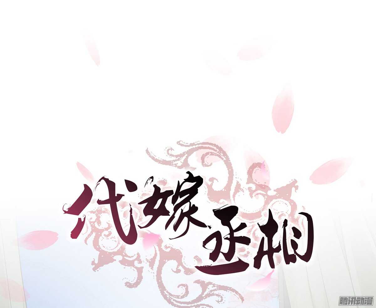 代嫁丞相 - 我錯看你了 - 1