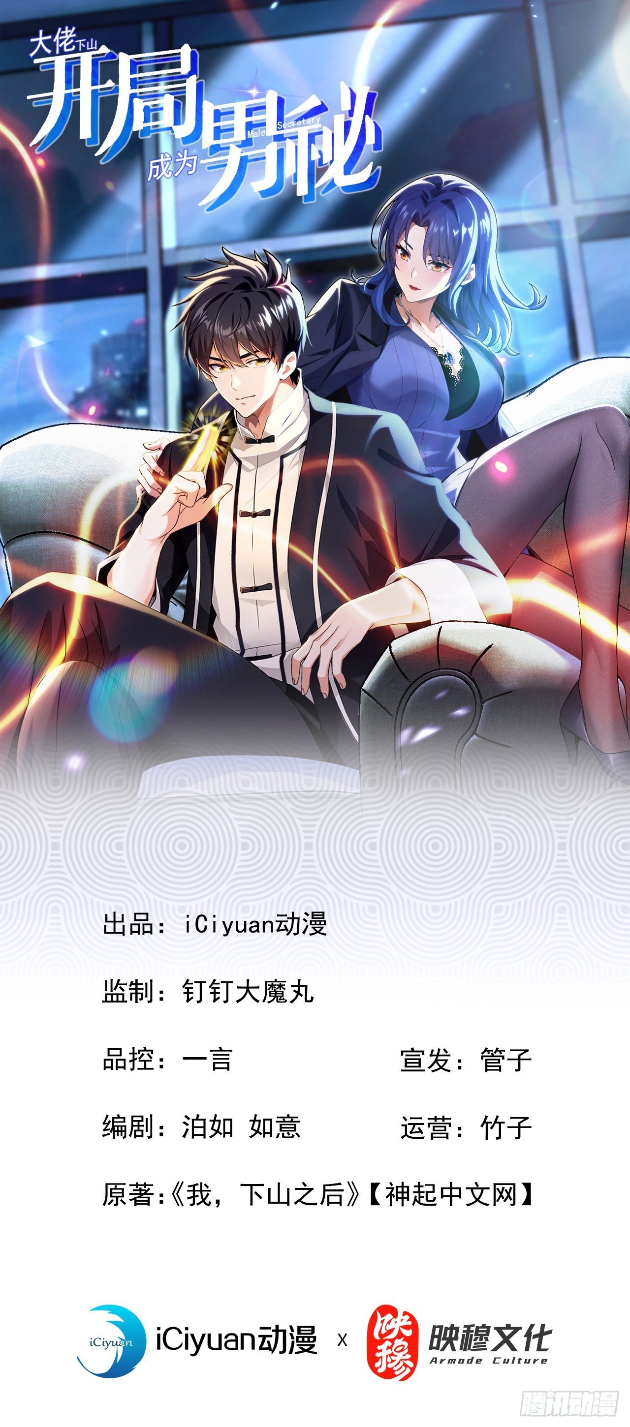 大佬下山：開局成爲男秘 - 第84話 還是你們城裡人會玩~ - 1