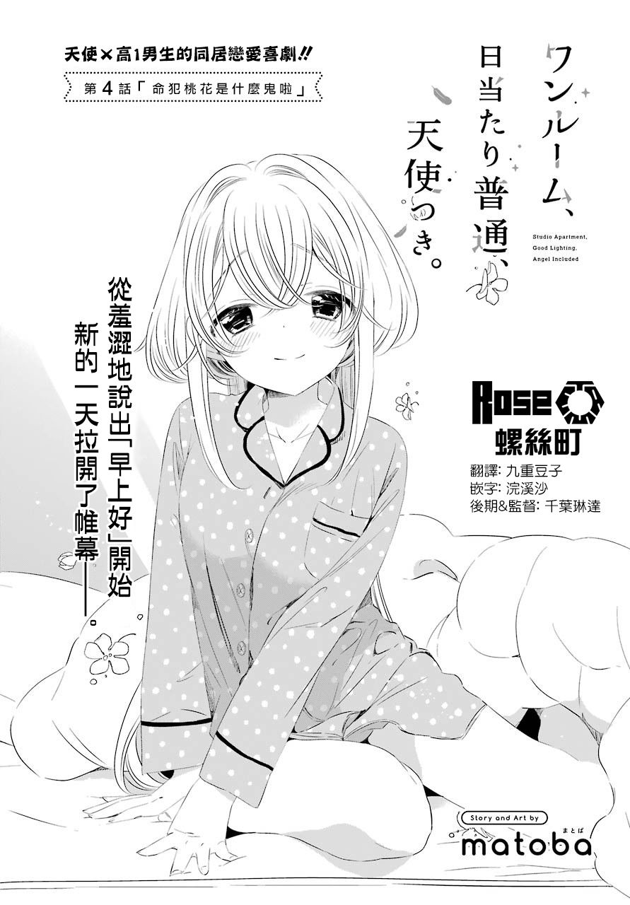 单间、光照尚好、附带天使。 - 第04话 - 2