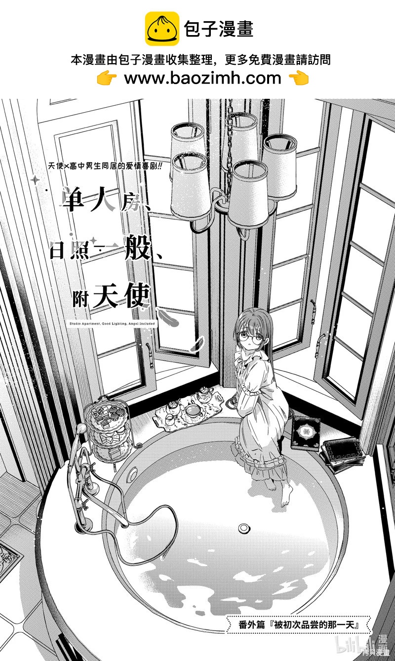 單間、光照尚好、附帶天使。 - 第39.5話 - 2