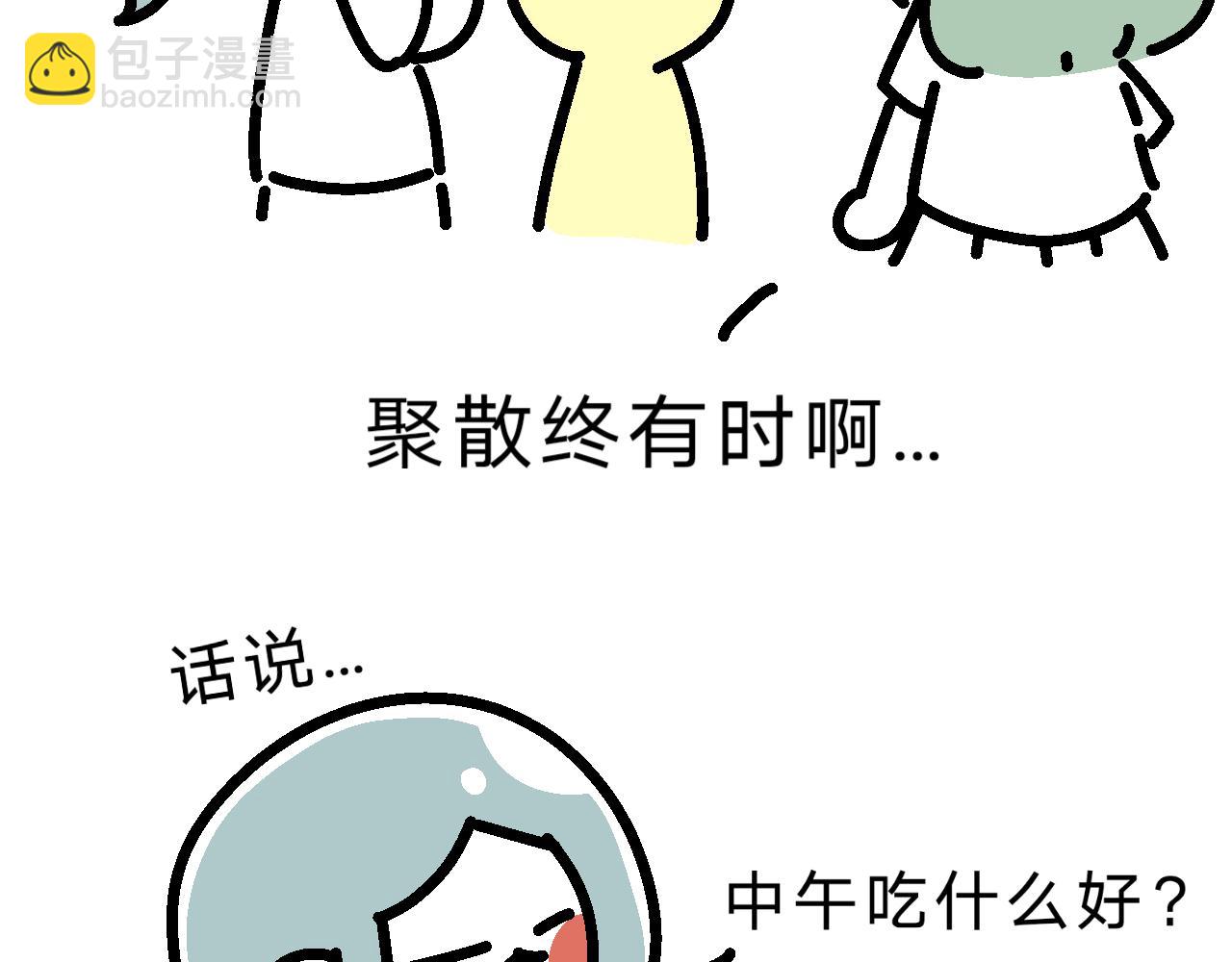 單身大學 - 溜溜嫁給了夢想！ - 3