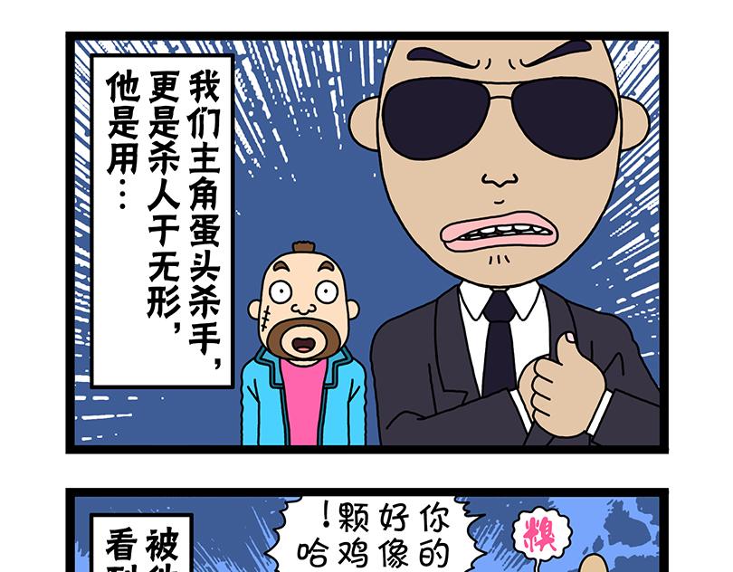 蛋頭殺手 - 殺手之間的對決 - 3