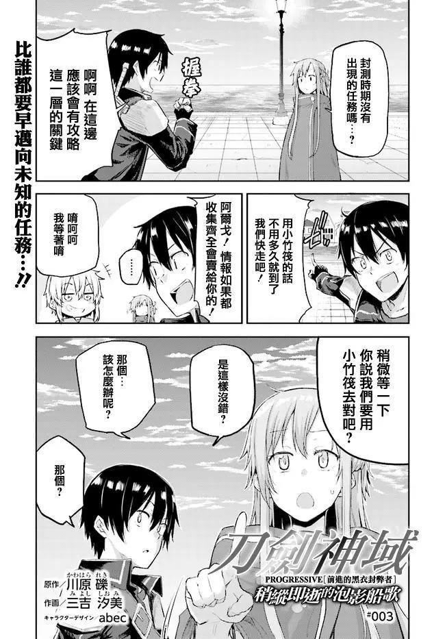 刀劍神域進擊篇-稍縱即逝的泡影船歌 - 第03話 - 1