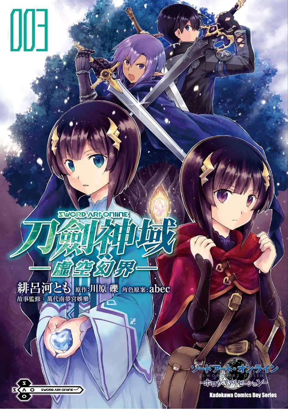 刀劍神域-虛空幻界- - 第03卷(1/4) - 1