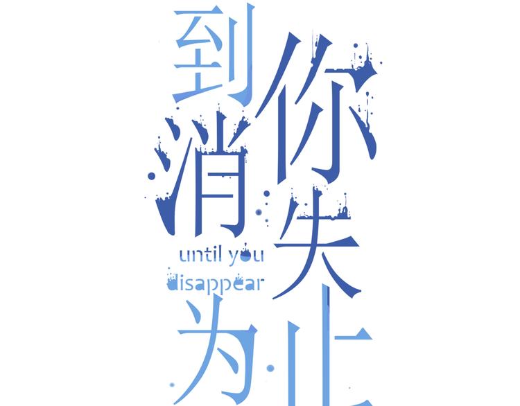 到你消失爲止 - 第1話 “殺了我”(1/3) - 3