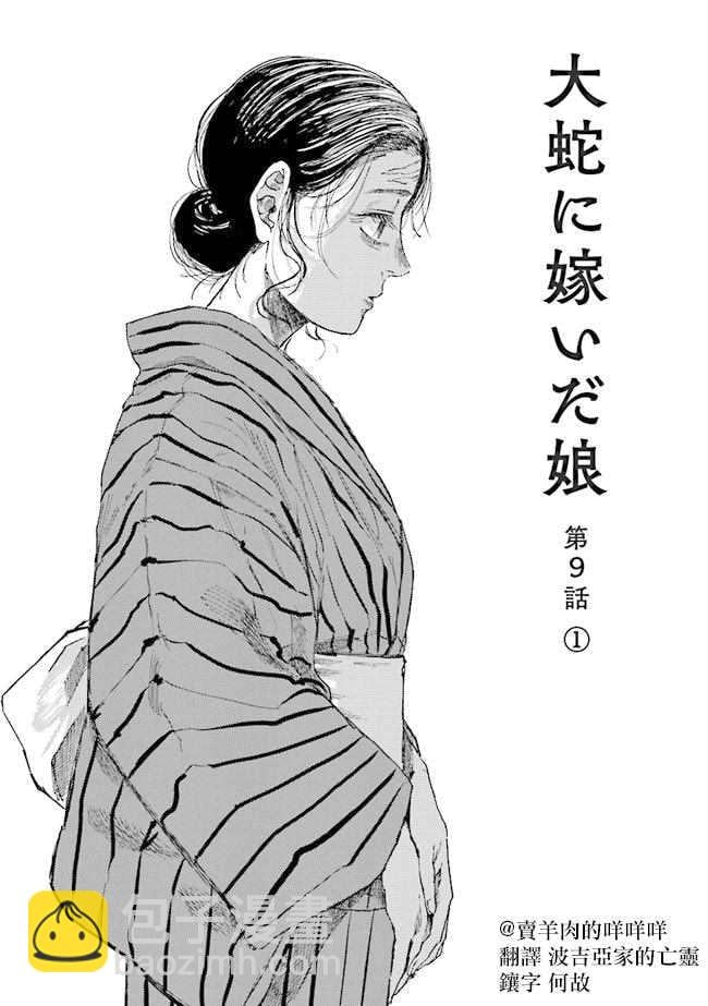 大蛇的新娘 - 第9話 - 2