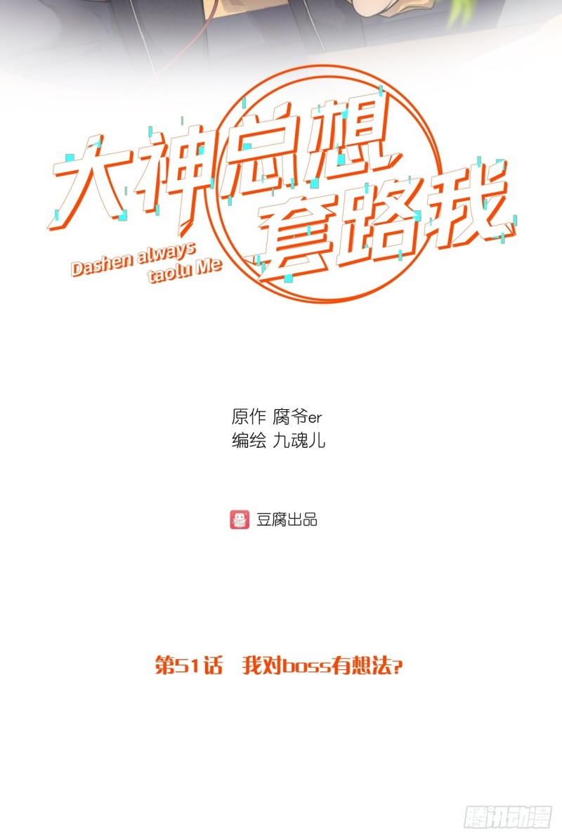 大神總想套路我 - 第51話 我對boss有想法？ - 2