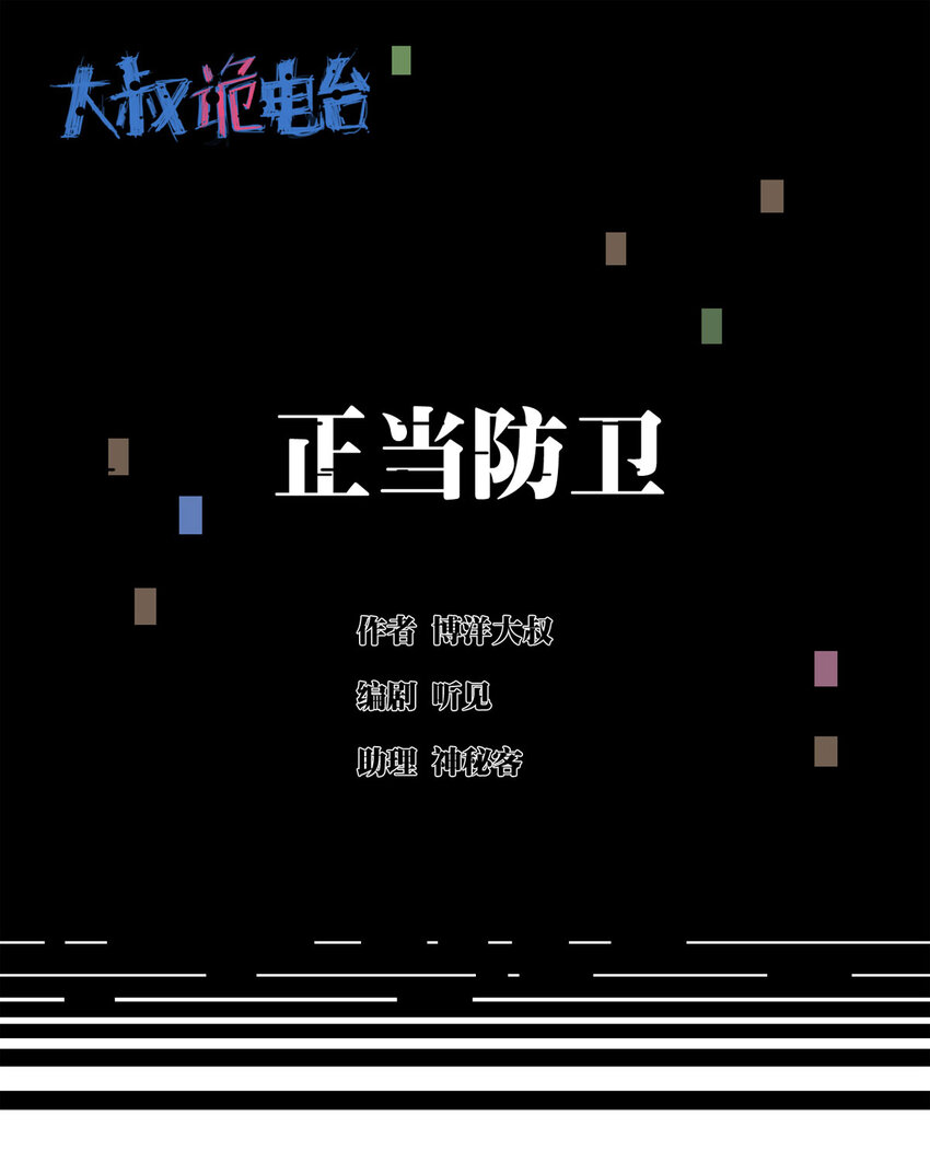 大叔詭電臺 - 034 正當防衛(1/2) - 1