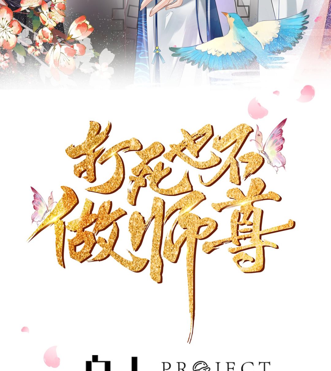 打死也不做師尊 - 第129話  你和……白煜？(1/2) - 2