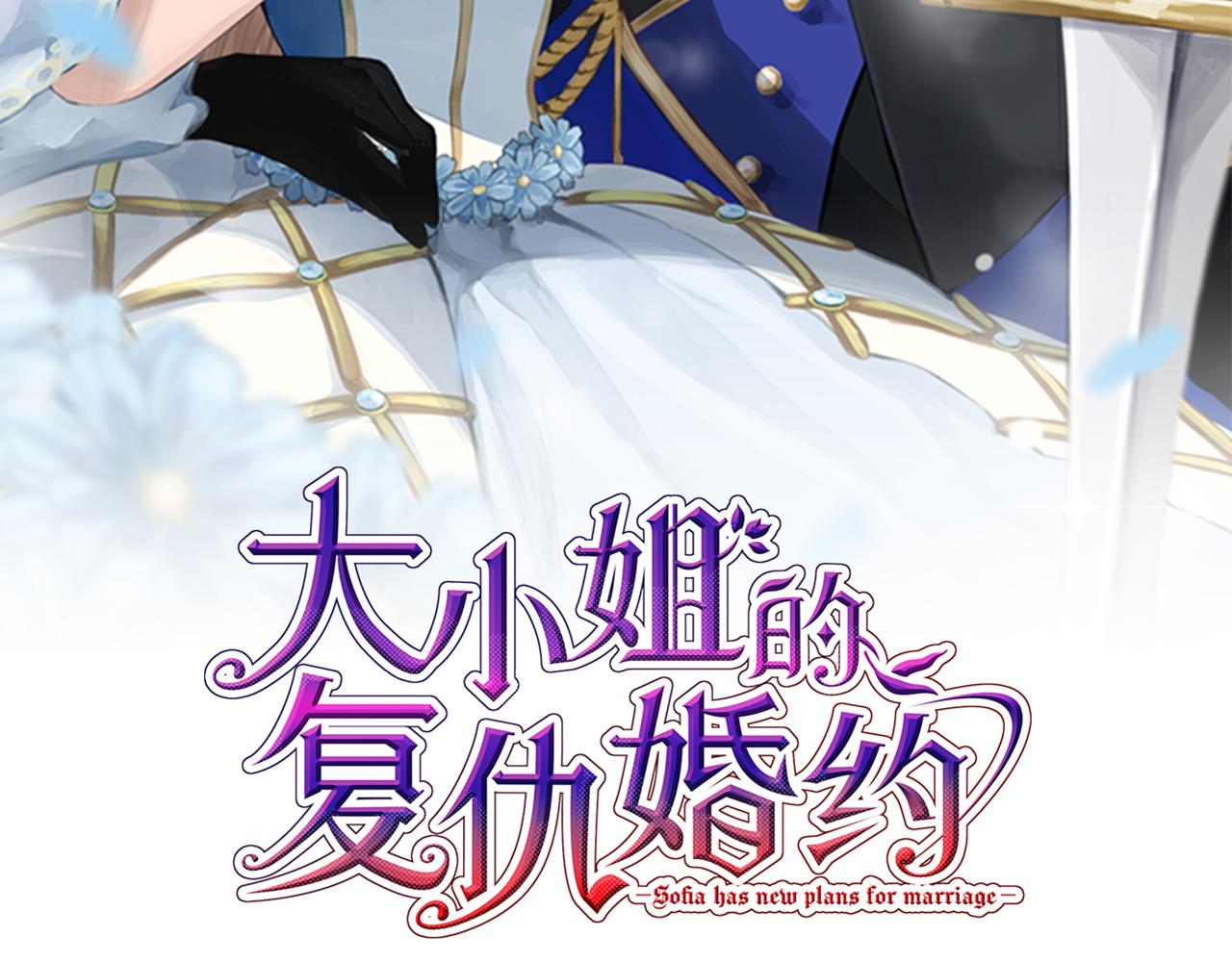 大小姐的復仇婚約 - 第13話 增加同伴(1/3) - 2