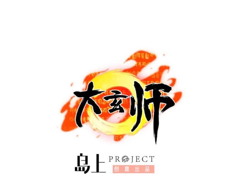 大玄師 - 第25話 滅口 - 1