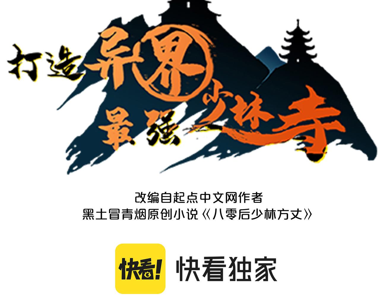 打造異界最強少林寺 - 第49話 歸途(1/4) - 3
