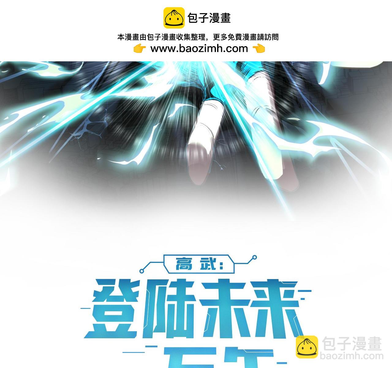 登陸未來一萬年 - 第180話 大力出奇跡(1/5) - 2