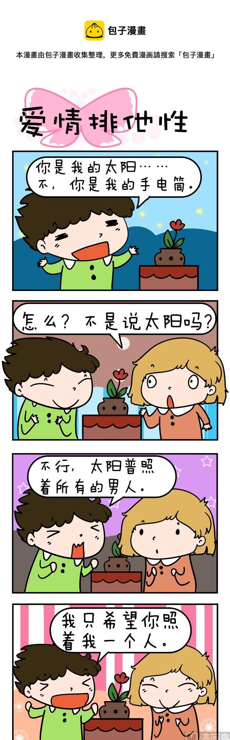 得瑟冤家 - 01.愛情排他性 - 1