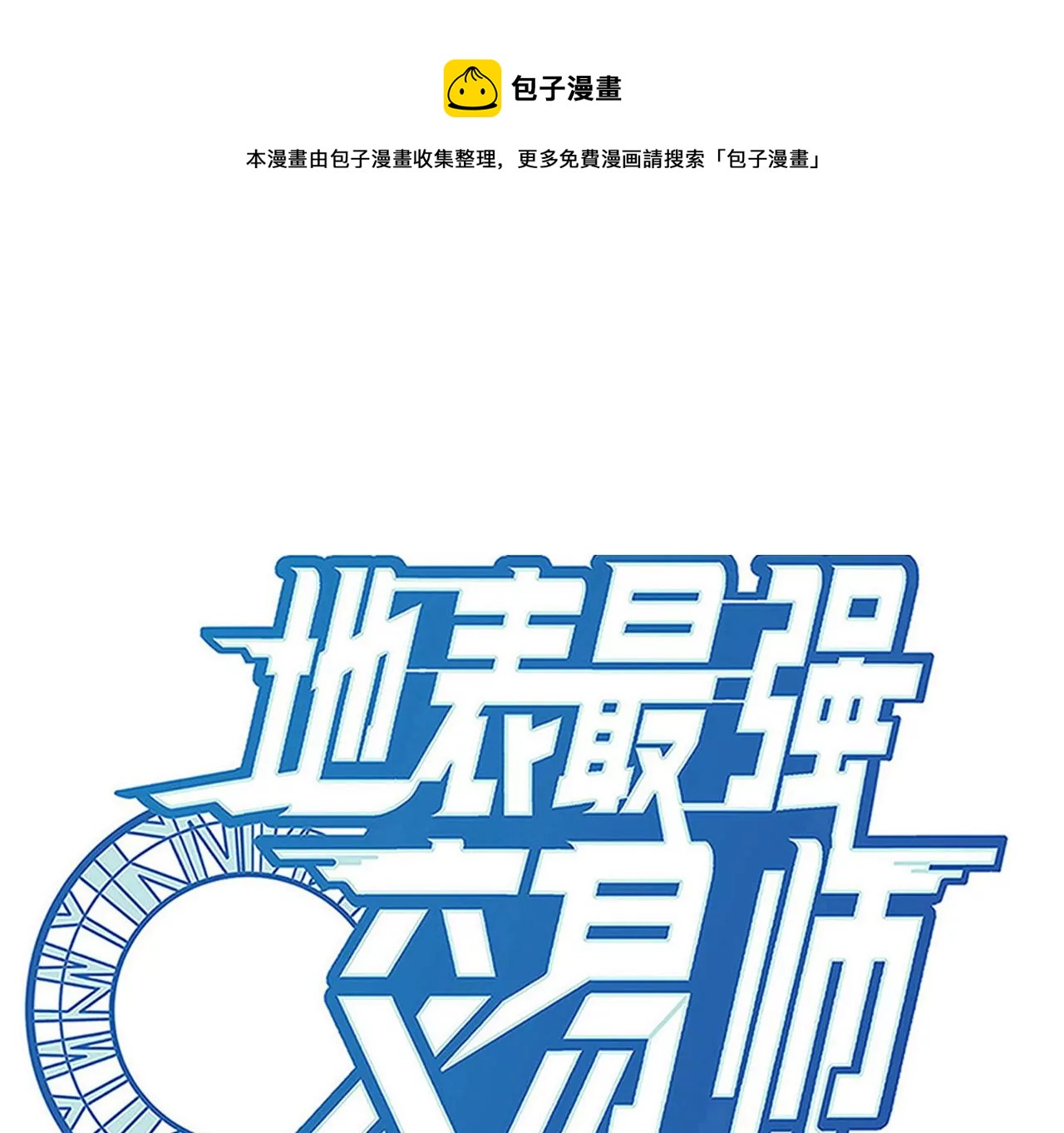 地表最强交易师 - 第70话 坠夜(1/3) - 1