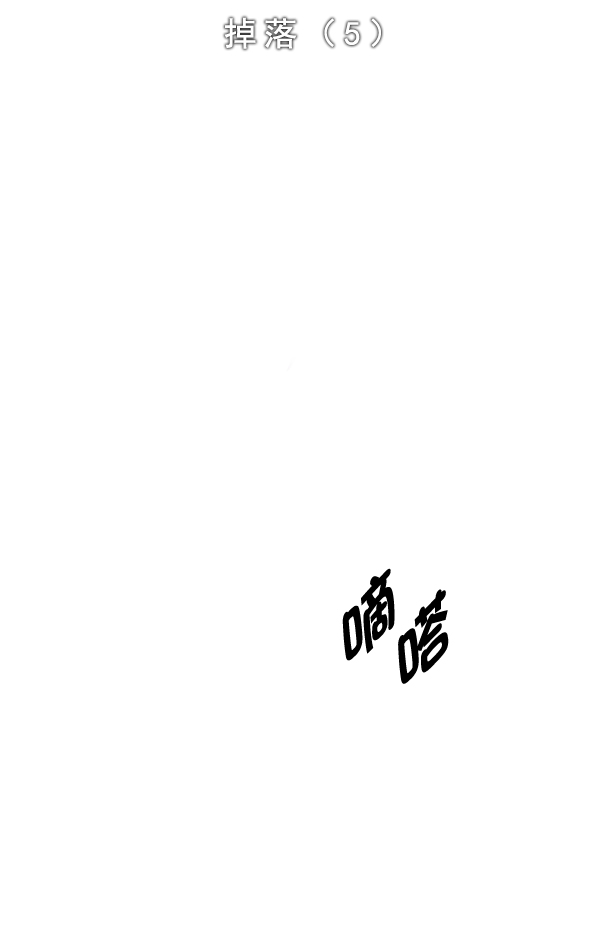 DICE-骰子 - [第326話] 掉落（5）(1/2) - 2