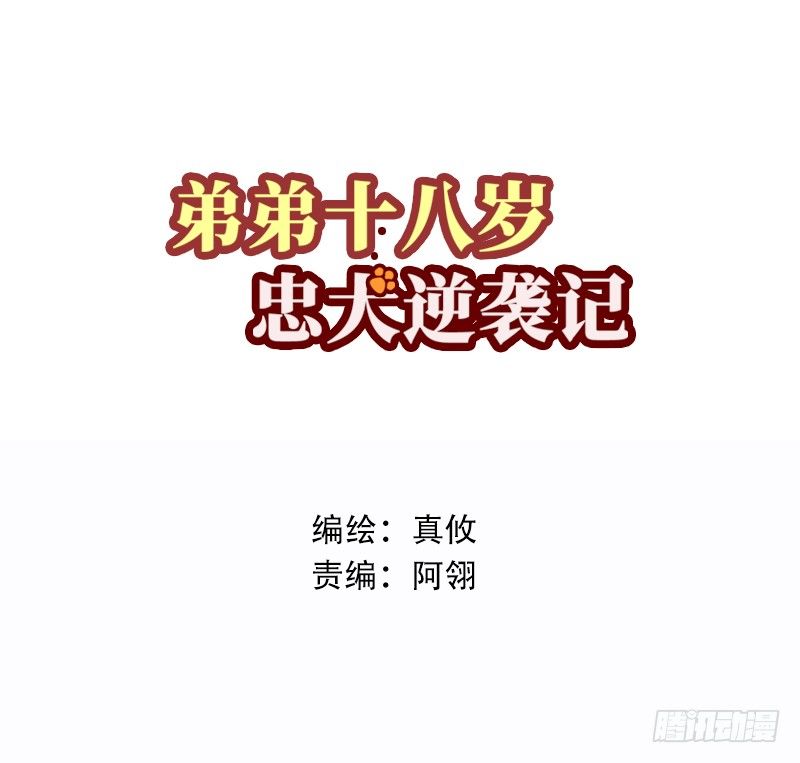 弟弟十八歲：忠犬逆襲記 - 第2話 我沒有任性(1/2) - 1