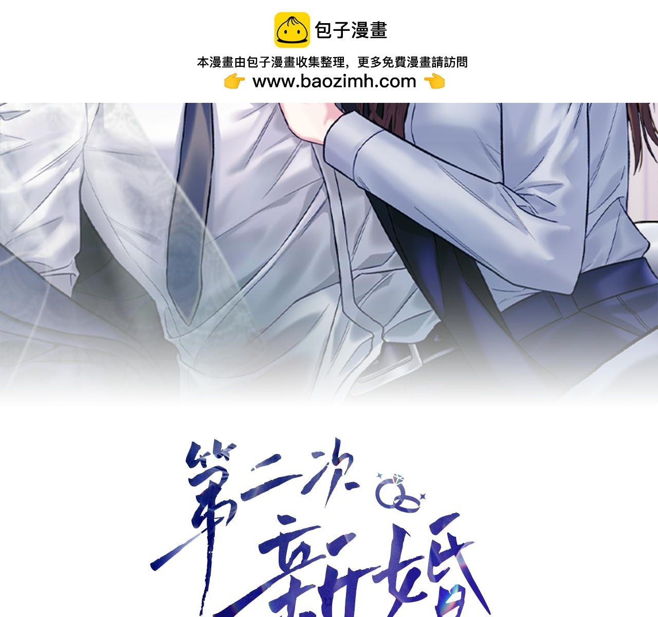 第二次新婚 - 第62話 正妻找上門(1/4) - 2