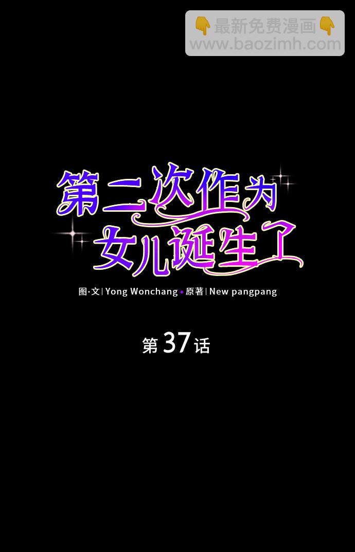 第二次作爲女兒誕生了 - 第37話(1/2) - 2