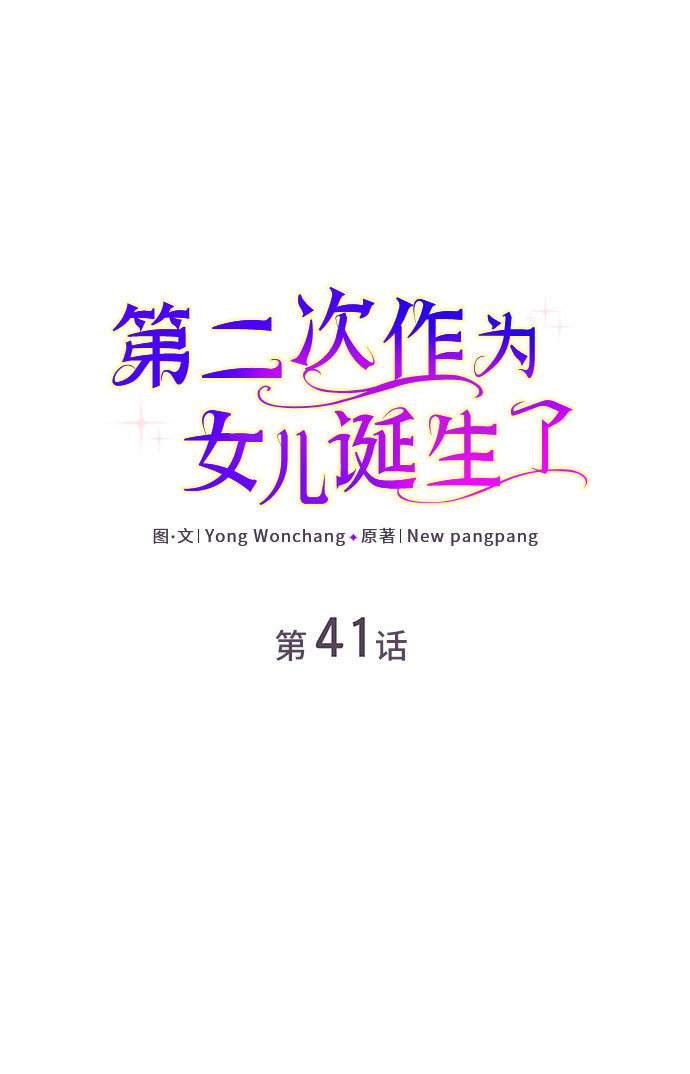 第二次作爲女兒誕生了 - 第41話 - 2