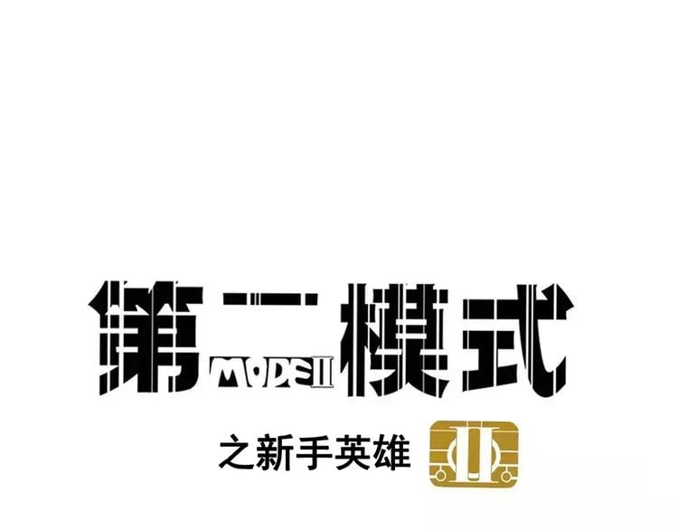 第二模式 - 第28話 我是不是太莽撞？(1/2) - 1