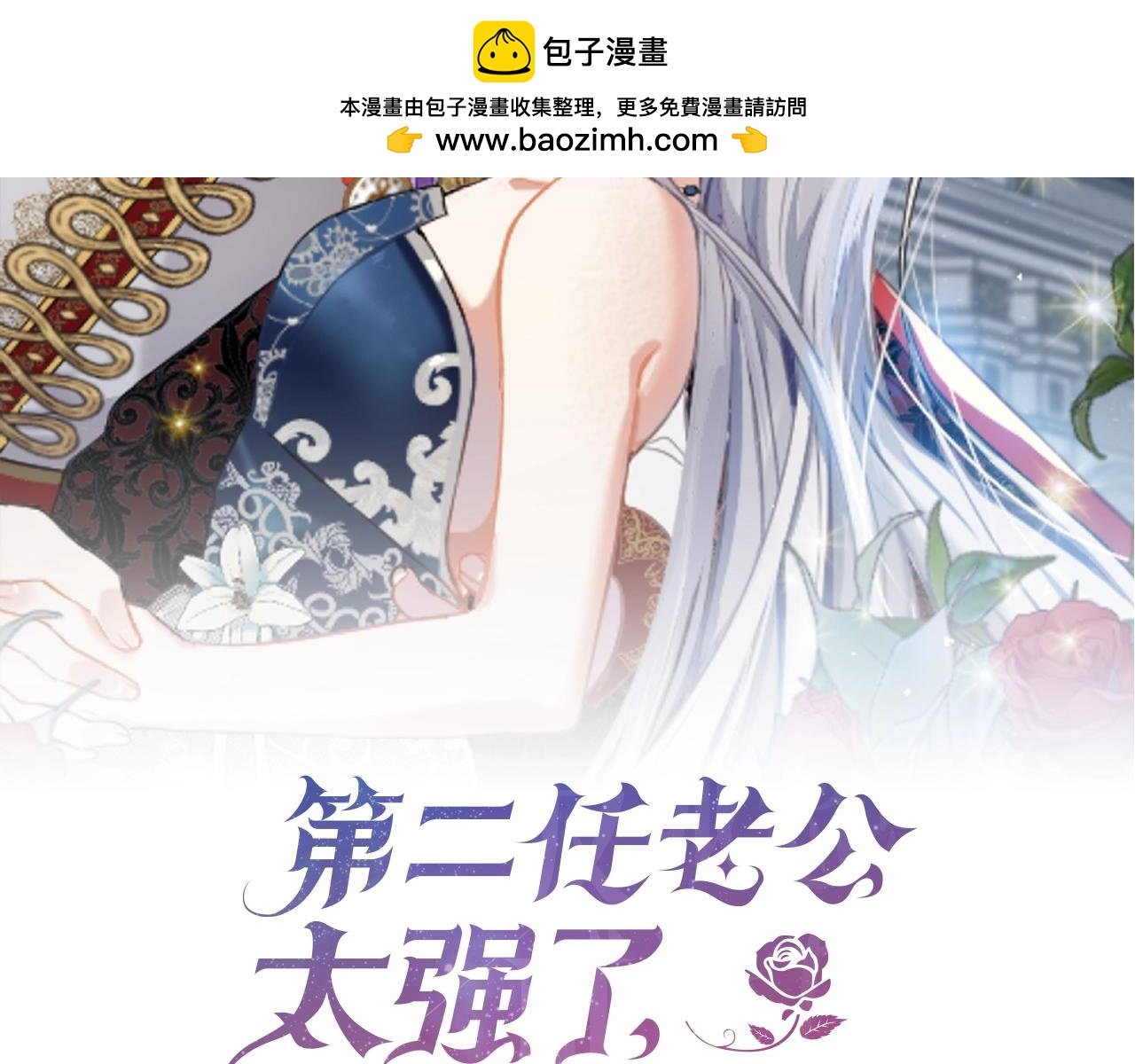 第二任老公太強了，好煩！ - 第58話 不會放你自由(1/4) - 2