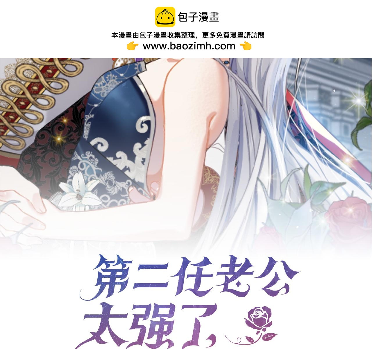 第二任老公太強了，好煩！ - 第二季完結篇 神秘失蹤(1/4) - 2
