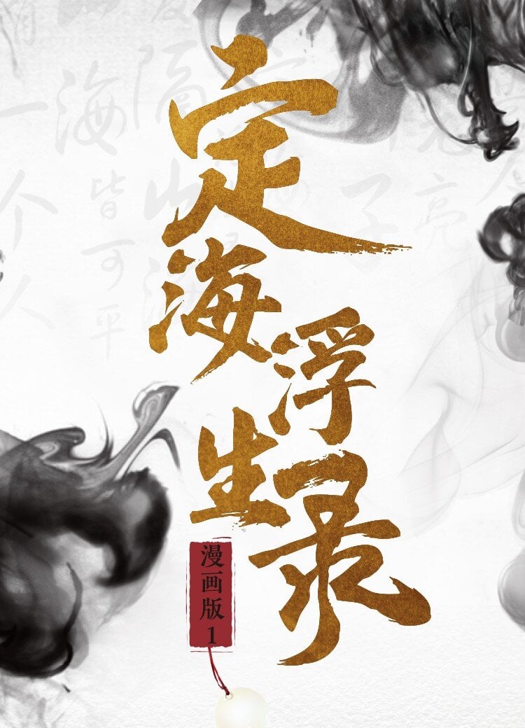 定海浮生錄 - 114 實體書預售 - 1