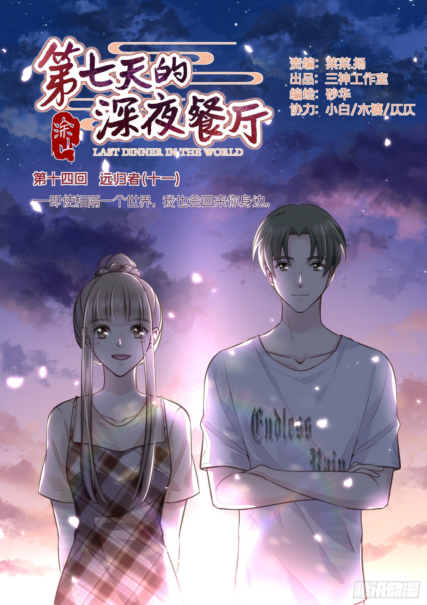 第七天的深夜餐廳 - 第十四回 遠歸者（十一）(1/2) - 1