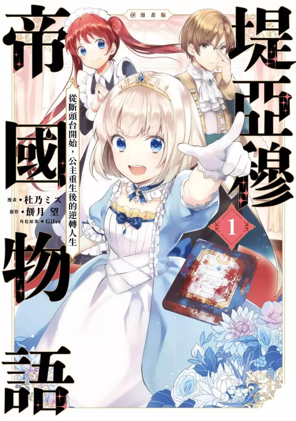 堤亞穆帝國物語 - 第01卷(1/5) - 1