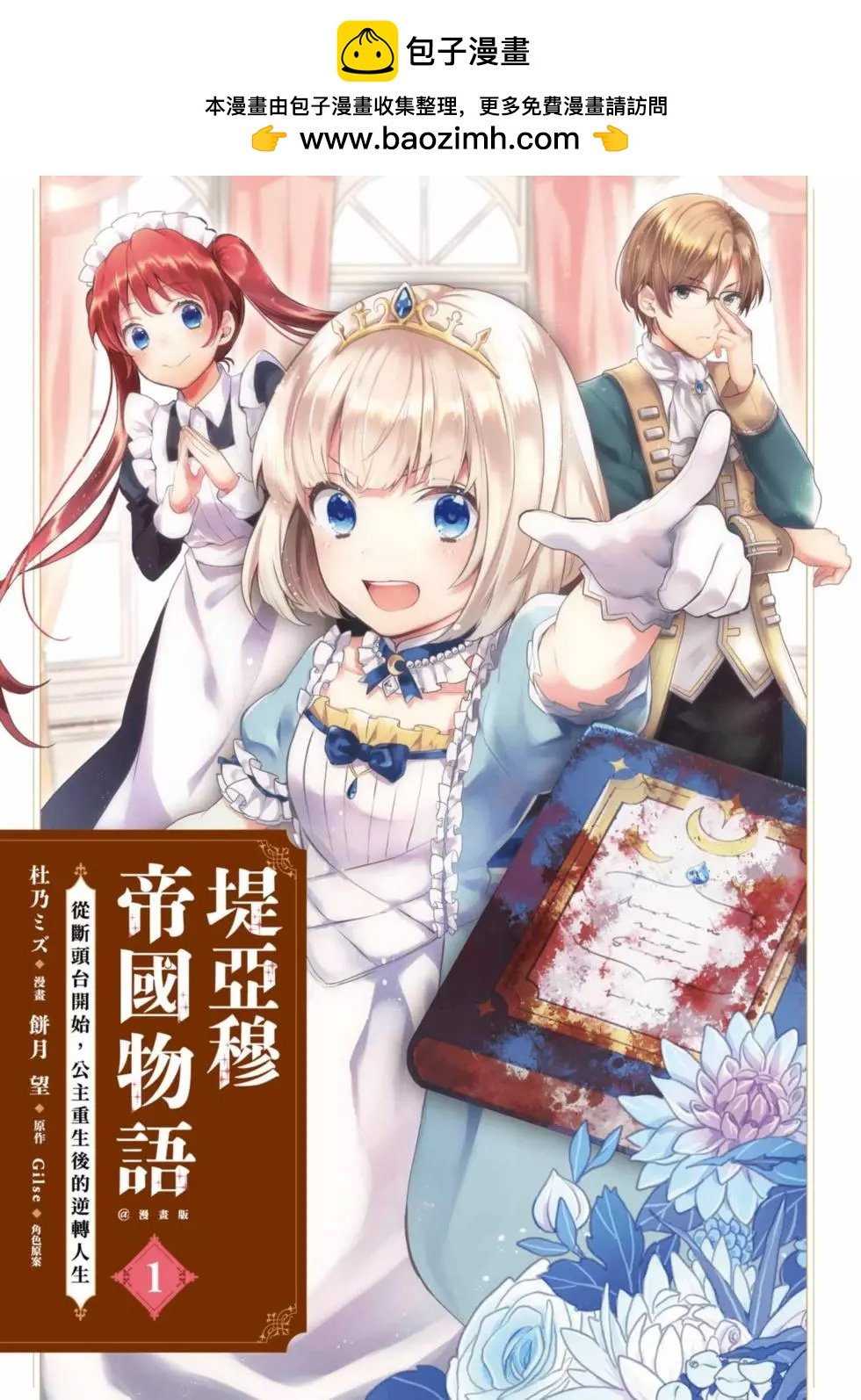 堤亞穆帝國物語 - 第01卷(1/5) - 2