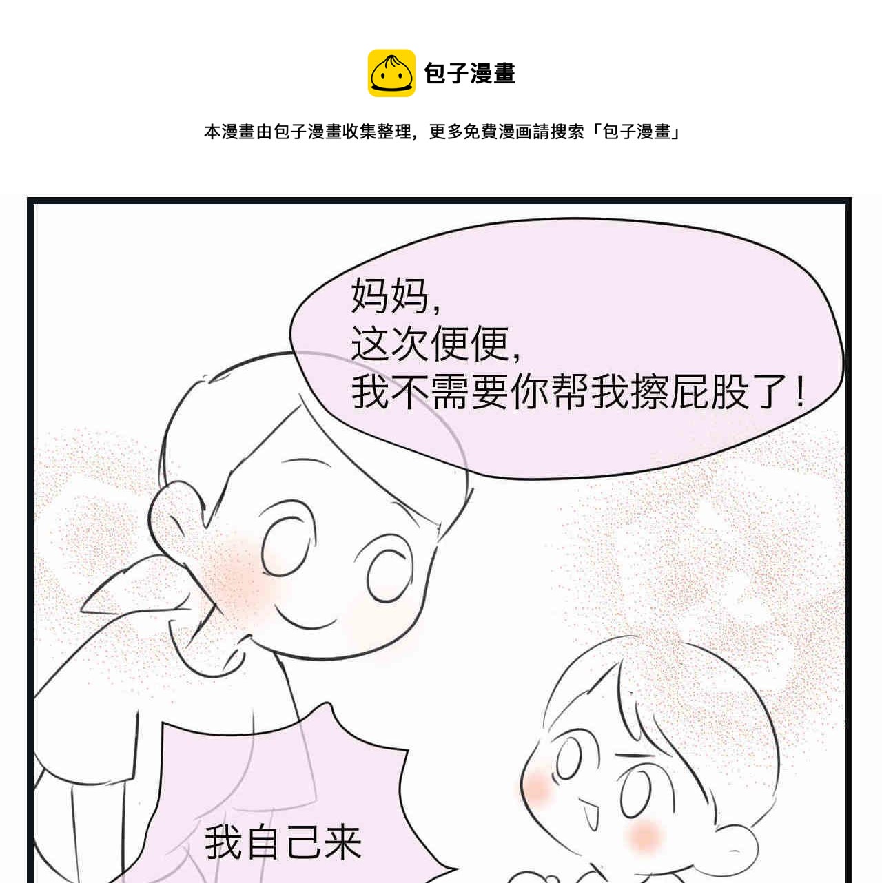 第一次做媽媽 - 95.弟弟會自己擦屁股了！ - 1