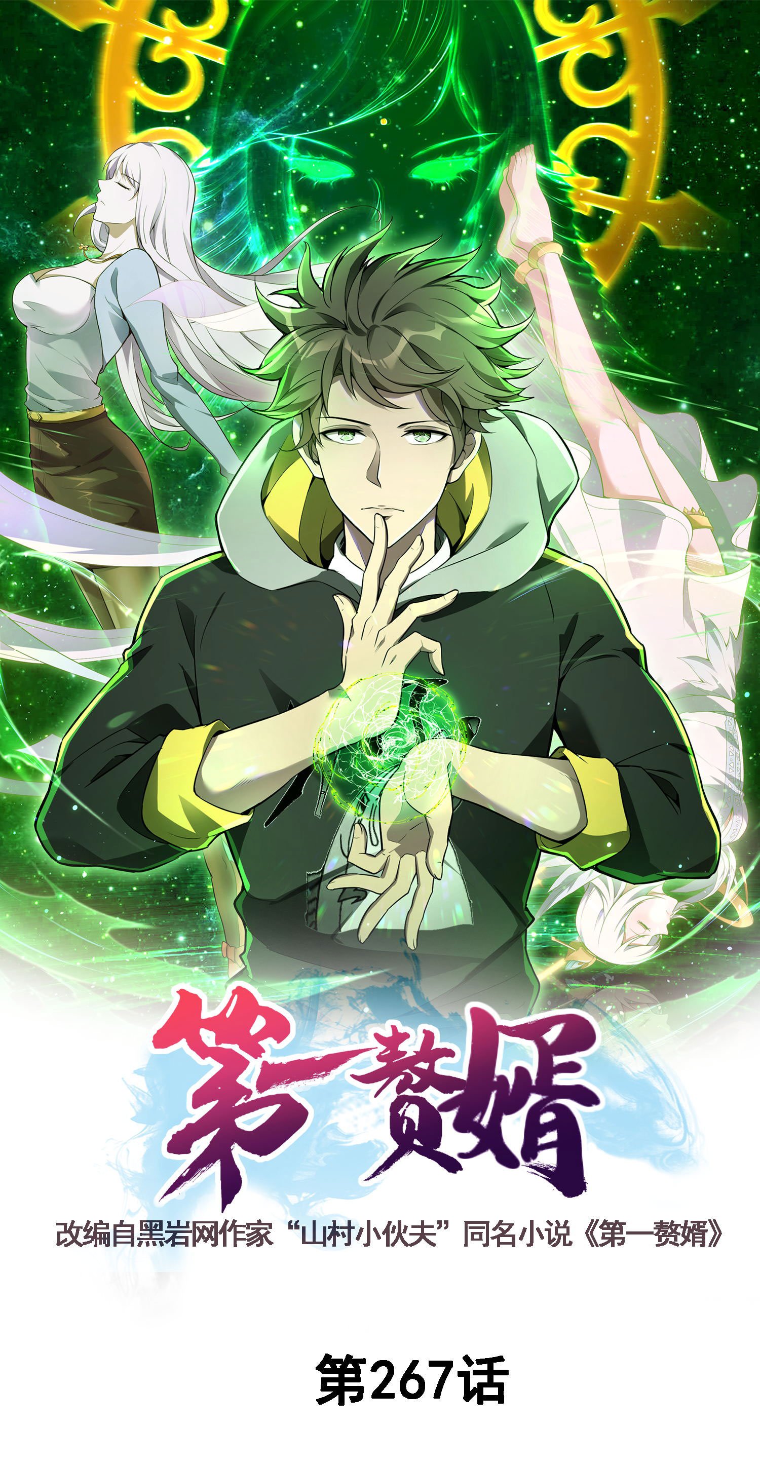 第一贅婿 - 第267話 來得真及時！ - 1