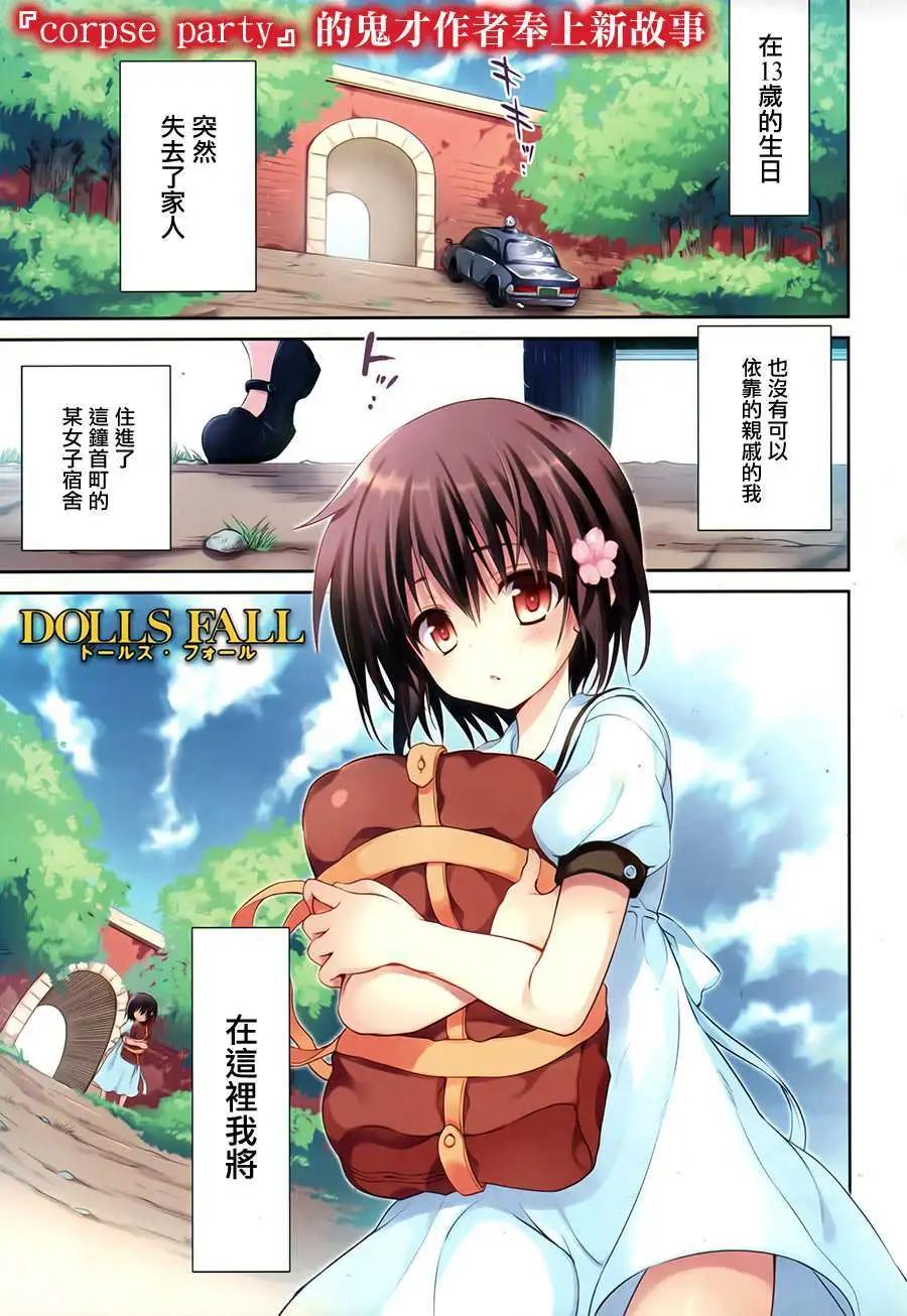 DOLLS FALL - 第01回 - 1