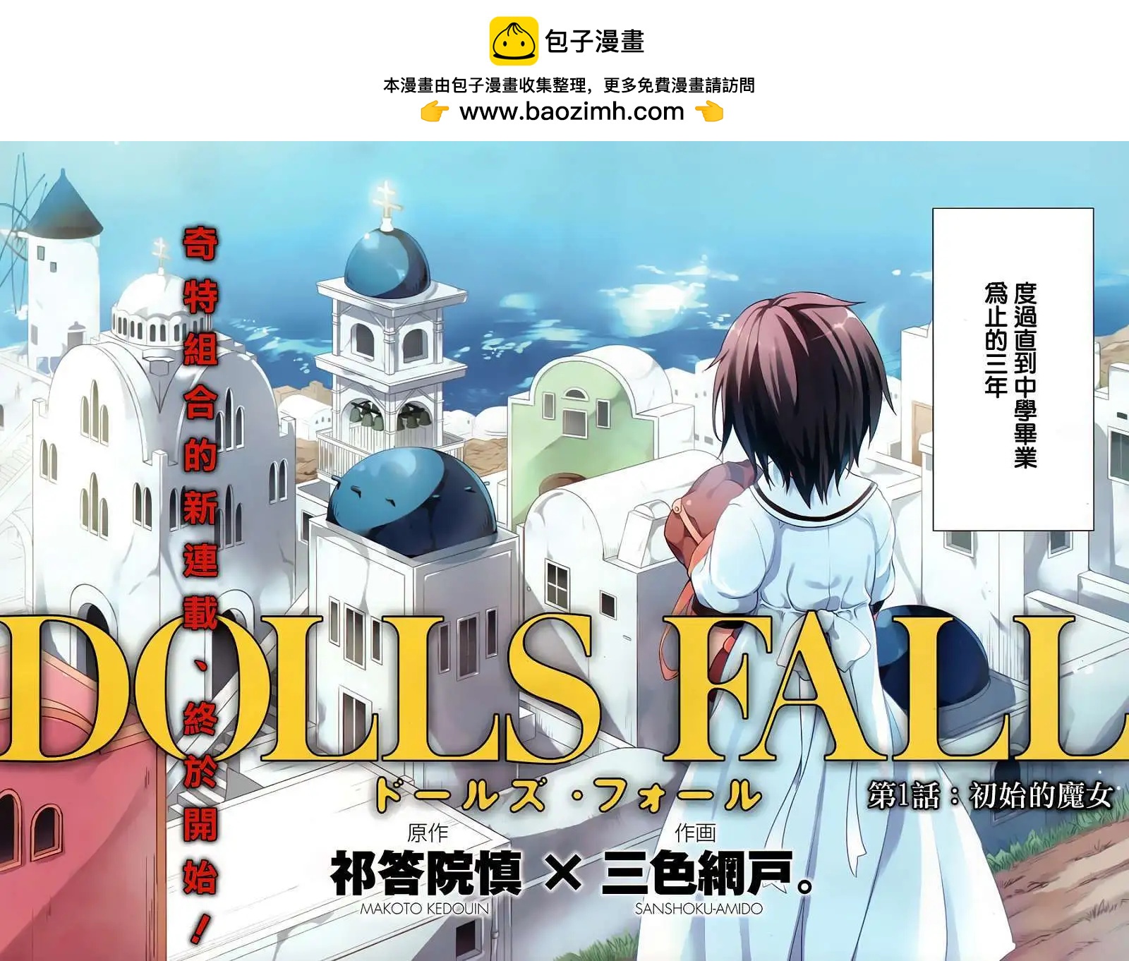 DOLLS FALL - 第01回 - 2