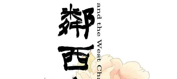 東鄰西廂 - 第一百一十話 王車易位(1/3) - 2