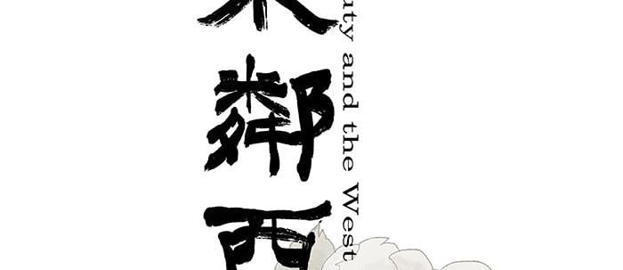 東鄰西廂 - 第二十五話 甘苦自知(1/2) - 2