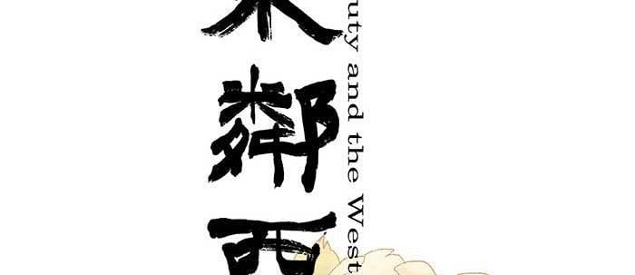 東鄰西廂 - 第三十三話 雲遮月(1/4) - 2