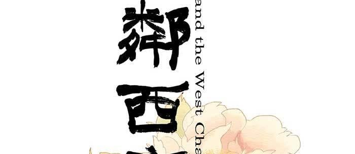 東鄰西廂 - 第八十九話 意料中的意外(1/4) - 2