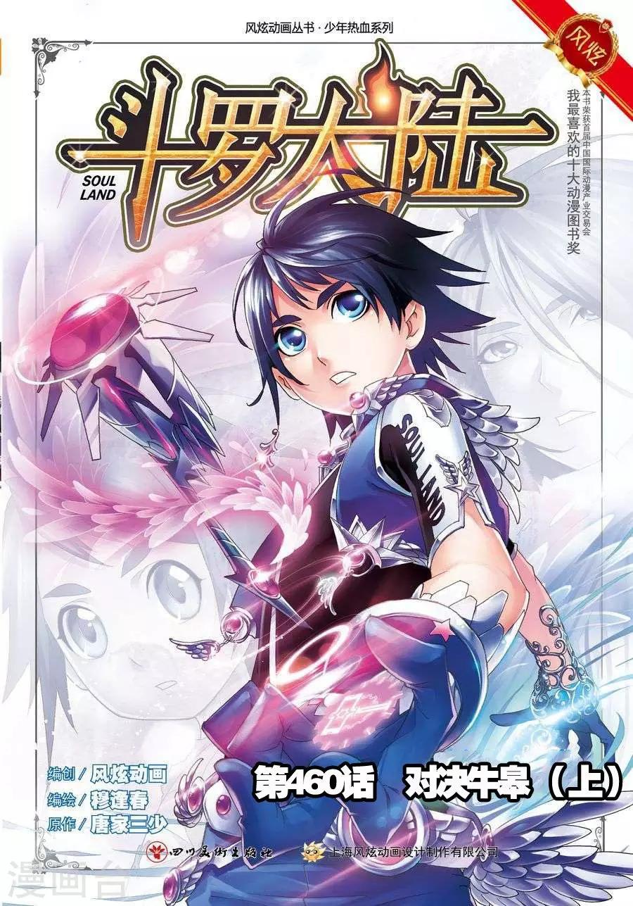 斗罗大陆 - 第460话 对决牛皋(上) - 1
