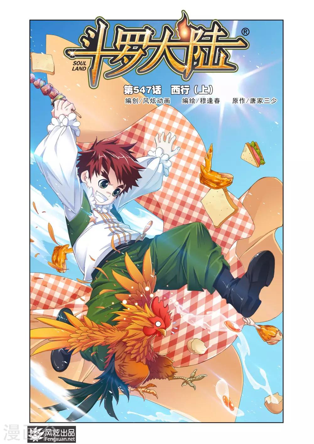 斗羅大陸 - 第547話 西行(上) - 1
