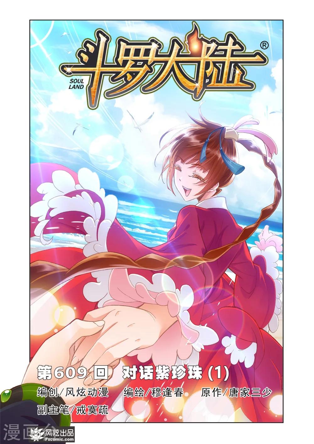 斗罗大陆 - 第609话 对话紫珍珠1 - 2