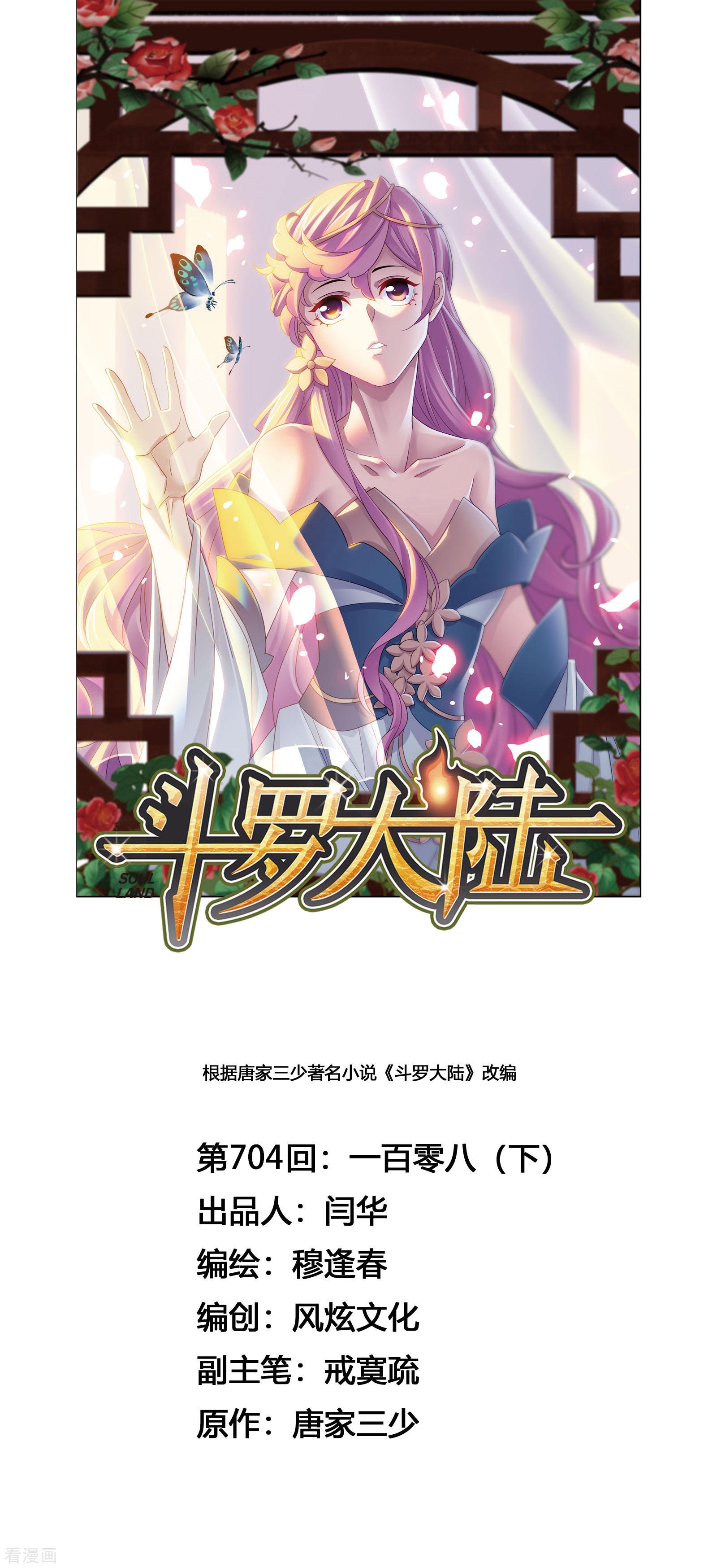 斗羅大陸 - 第703話 一百零八1 - 1
