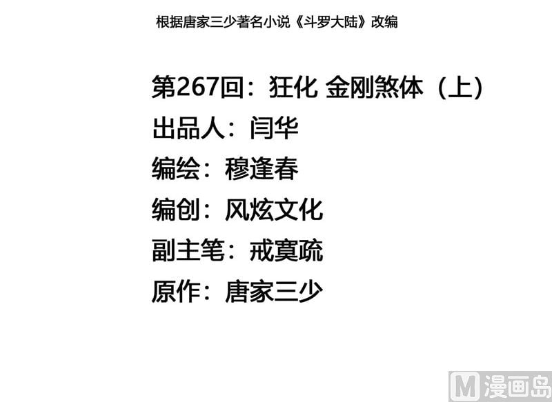斗罗大陆 - 第267话 金刚煞体（1） - 3