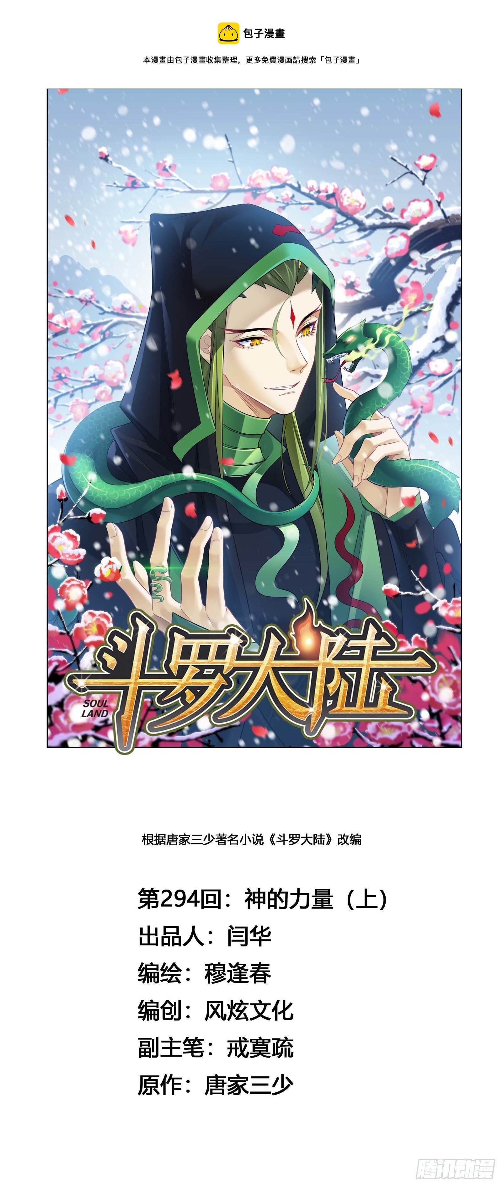 斗羅大陸 - 第294話 神的力量（1） - 1