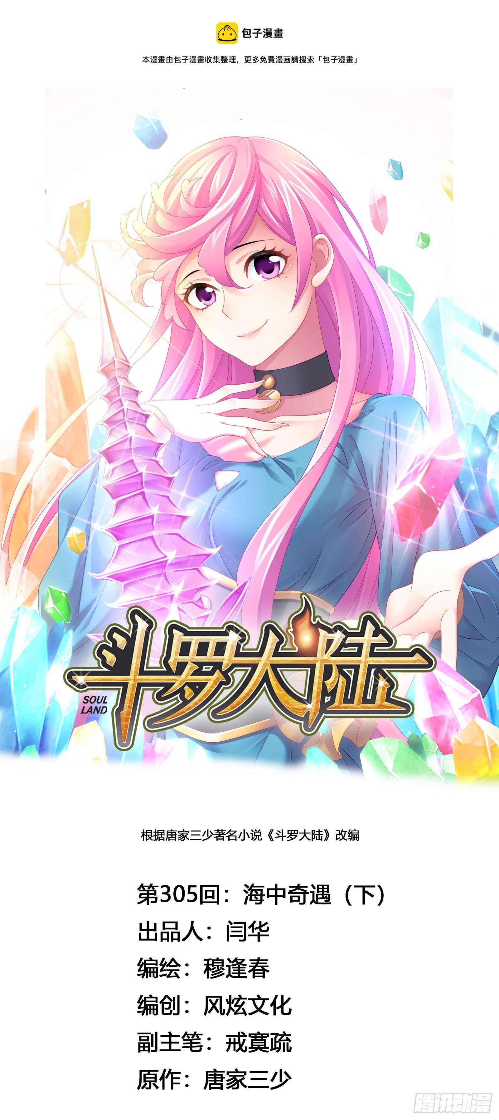 斗罗大陆 - 第305话 海中奇遇（2） - 1