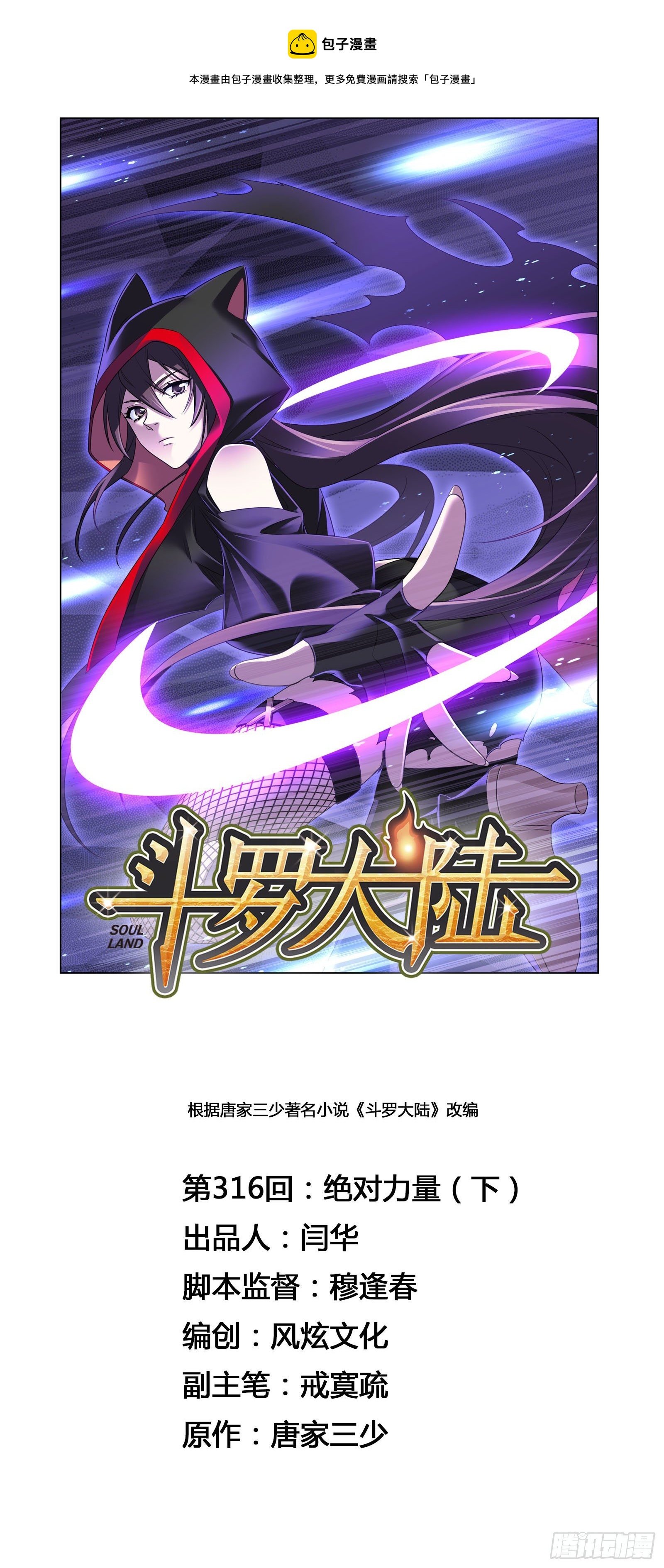 斗羅大陸 - 第316話 絕對力量（2） - 1