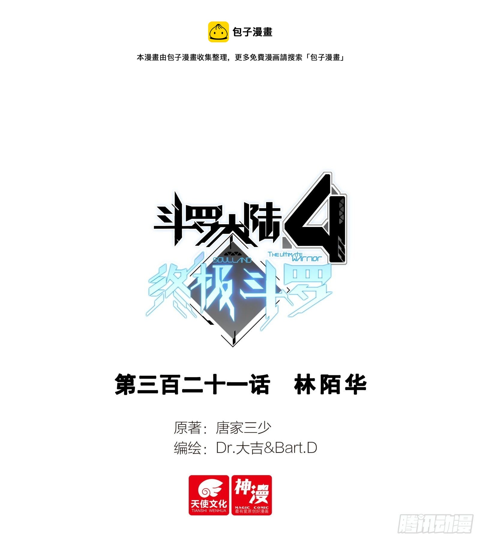 斗羅大陸4終極斗羅 - 林陌華 - 1